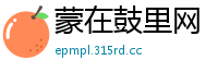 蒙在鼓里网